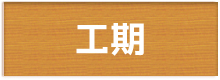 神奈川県塗装工事の期間