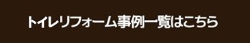 ２階のトイレリフォーム床も取り替える工事は地元で安心の栢沼工務店QS_20170313-183452.png