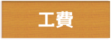 小田原・足柄・秦野風呂場（浴室）のリフォーム金額　栢沼工務店jire-gaiyou4.jpg