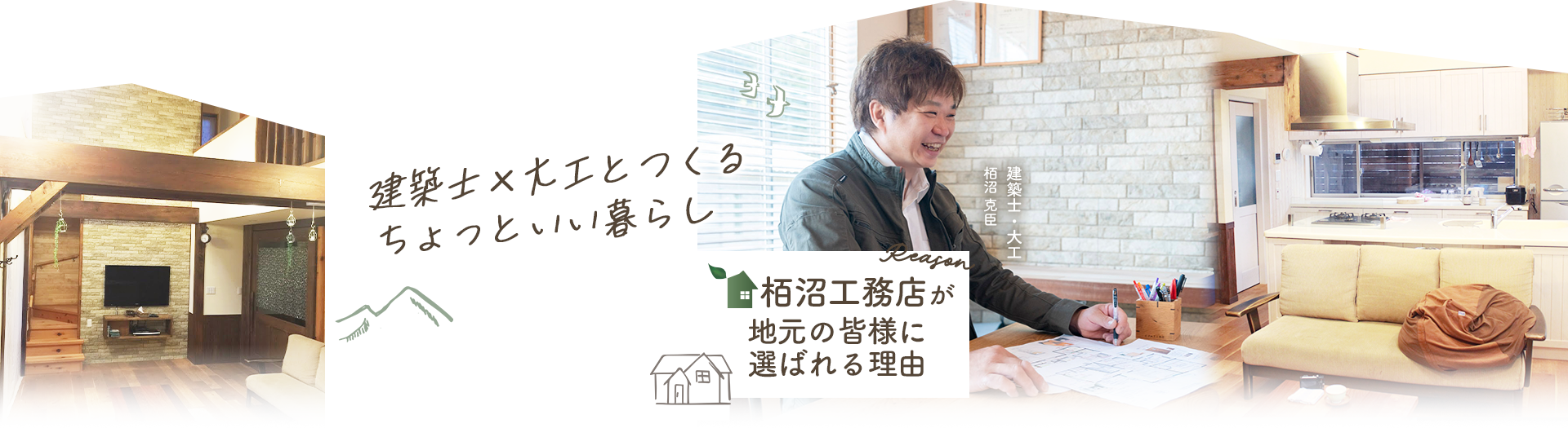 建築士×大工とつくる ちょっといい暮らし 栢沼工務店が選ばれる理由