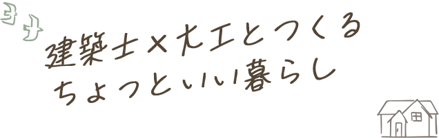 建築士×大工とつくる ちょっといい暮らし