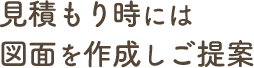 見積もり時には手書き図面を作成しご提案