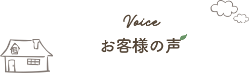 お客様の声